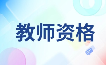 南京教師資格證考試內容和全國一樣嗎